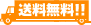 送料無料