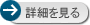 詳細ページへ